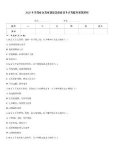 2025年河南省許昌市魏都區保安員考試真題附答案解析