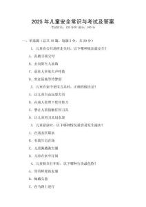 2025年兒童安全常識與考試及答案