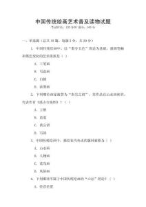中國傳統繪畫藝術普及讀物試題