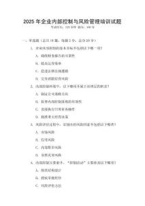 2025年企業內部控制與風險管理培訓試題
