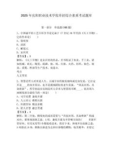 2025年慶陽職業技術學院單招綜合素質考試題庫參考答案詳解