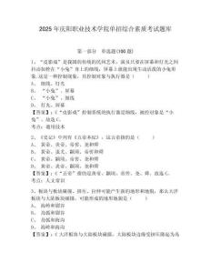 2025年慶陽職業技術學院單招綜合素質考試題庫及參考答案詳解