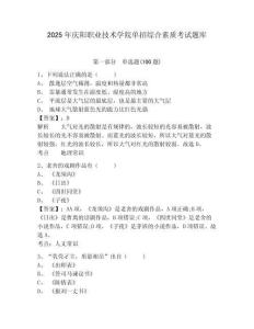 2025年慶陽職業技術學院單招綜合素質考試題庫及參考答案詳解一套