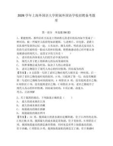 2026學年上海外國語大學附屬外國語學校招聘備考題庫及答案詳解（奪冠系列）