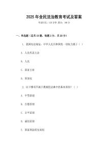 2025年全民法治教育考試及答案