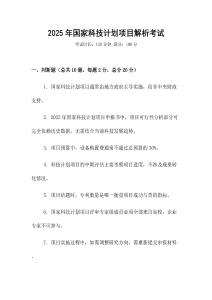 2025年國家科技計劃項目解析考試