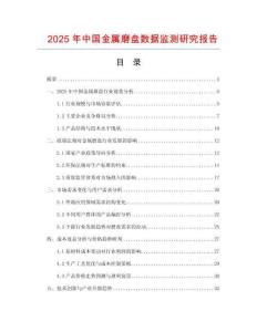 2025年中國金屬磨盤數據監測研究報告