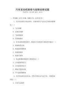 汽車發(fā)動機維修與故障診斷試題