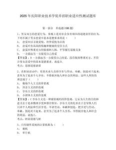 2025年慶陽職業(yè)技術(shù)學院單招職業(yè)適應(yīng)性測試題庫及參考答案詳解1套