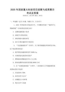 2025年國家重大科技項目進展與成果展示考試及答案