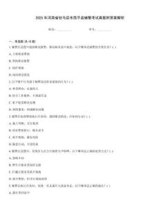 2025年河南省駐馬店市西平縣輔警考試真題附答案解析