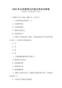 2025年公共管理與行政法考試沖刺卷