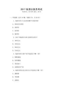 2017臨清公務(wù)員考試