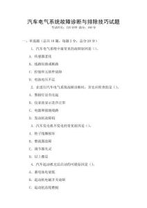 汽車電氣系統(tǒng)故障診斷與排除技巧試題