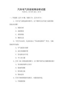 汽車電氣系統(tǒng)故障診斷試題
