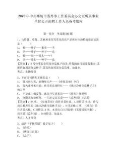 2026年中共濰坊市委外事工作委員會辦公室所屬事業單位公開招聘工作人員備考題庫參考答案詳解