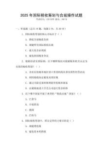 2025年國際稅收籌劃與合規操作試題