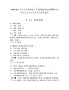 2026年中共濰坊市委外事工作委員會辦公室所屬事業單位公開招聘工作人員備考題庫及一套完整答案詳解