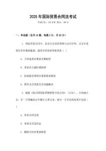2025年國際貿(mào)易合同法考試