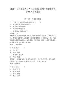 2026年云浮市新興縣“百萬英才匯南粵”招聘教育人才40人備考題庫及完整答案詳解一套
