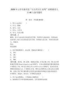 2026年云浮市新興縣“百萬英才匯南粵”招聘教育人才40人備考題庫及答案詳解1套