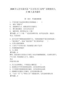 2026年云浮市新興縣“百萬英才匯南粵”招聘教育人才40人備考題庫及答案詳解一套