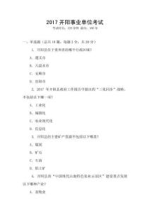 2017開(kāi)陽(yáng)事業(yè)單位考試