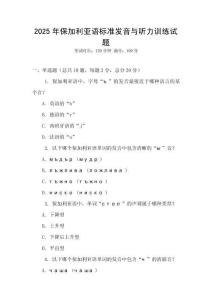 2025年保加利亞語標準發音與聽力訓練試題