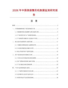 2026年中國倒袋整形機數據監測研究報告