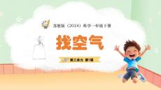 科學一下3.7 找空氣 課件（蘇教版2026新教材）