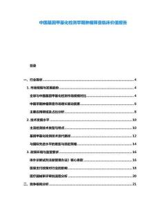 中國基因甲基化檢測早期腫瘤篩查臨床價值報告