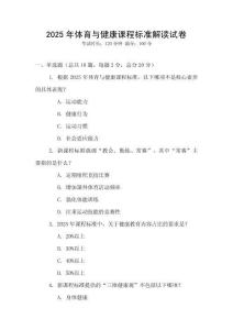 2025年體育與健康課程標準解讀試卷