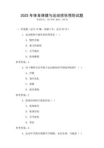 2025年體育保健與運動損傷預防試題