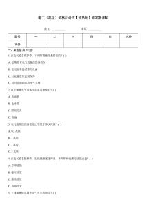 電工（高級）資格證考試【預(yù)熱題】附答案詳解