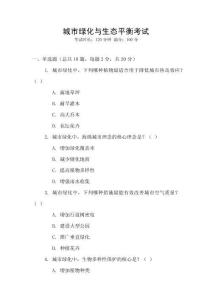 城市绿化与生态平衡考试