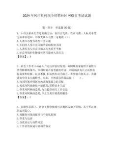 2024年鳳岡縣何壩鄉招聘社區網格員考試試題附答案詳解