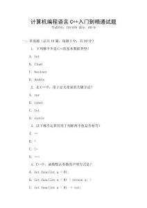 計算機編程語言C++入門到精通試題
