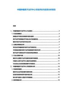 中國腫瘤質子治療中心市場評估與投資分析報告