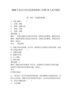 2026年北京中醫(yī)醫(yī)院派遣制職工招聘10人備考題庫(kù)及完整答案詳解