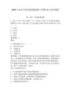 2026年北京中醫(yī)醫(yī)院派遣制職工招聘10人備考題庫(kù)及答案詳解1套