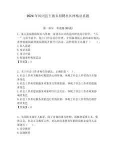 2024年鳳岡縣王寨鄉招聘社區網格員真題附答案詳解