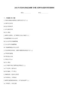 2025年河源市源城區輔警(協警)招聘考試題庫附答案解析