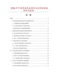 2026年中國滲透結(jié)晶型防水涂料數(shù)據(jù)監(jiān)測研究報告