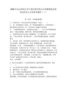 2026年北京師范大學(xué)寧德實(shí)驗(yàn)學(xué)校公開(kāi)招聘緊缺急需及高層次人才的備考題庫(kù)（二）參考答案詳解