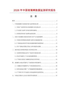 2026年中國玻璃棒數(shù)據(jù)監(jiān)測(cè)研究報(bào)告