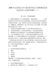 2026年北京師范大學(xué)寧德實(shí)驗(yàn)學(xué)校公開(kāi)招聘緊缺急需及高層次人才的備考題庫(kù)（二）及完整答案詳解一套