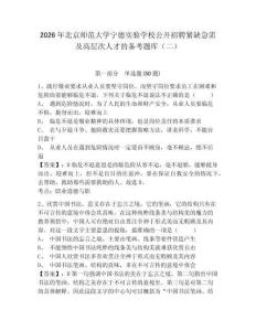 2026年北京師范大學(xué)寧德實(shí)驗(yàn)學(xué)校公開(kāi)招聘緊缺急需及高層次人才的備考題庫(kù)（二）及答案詳解1套