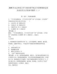 2026年北京師范大學寧德實驗學校公開招聘緊缺急需及高層次人才的備考題庫（二）及答案詳解（奪冠系列）