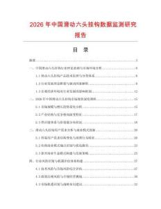 2026年中國滑動(dòng)六頭掛鉤數(shù)據(jù)監(jiān)測研究報(bào)告