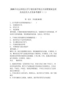2026年北京師范大學寧德實驗學校公開招聘緊缺急需及高層次人才的備考題庫（二）精選答案詳解